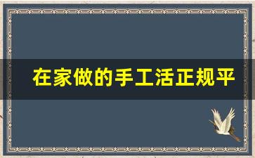 在家做的手工活正规平台 拿回家_手工活拿回家做在哪里找